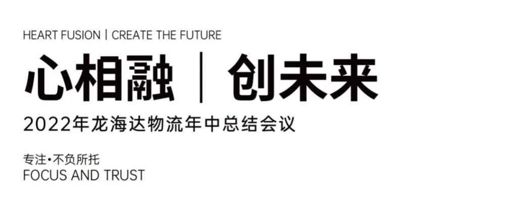 心相融·碿i蠢簇璾sdt全球娱乐城物流2022年中总结聚会会议