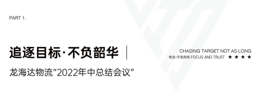 心相融·碿i蠢簇璾sdt全球娱乐城物流2022年中总结聚会会议