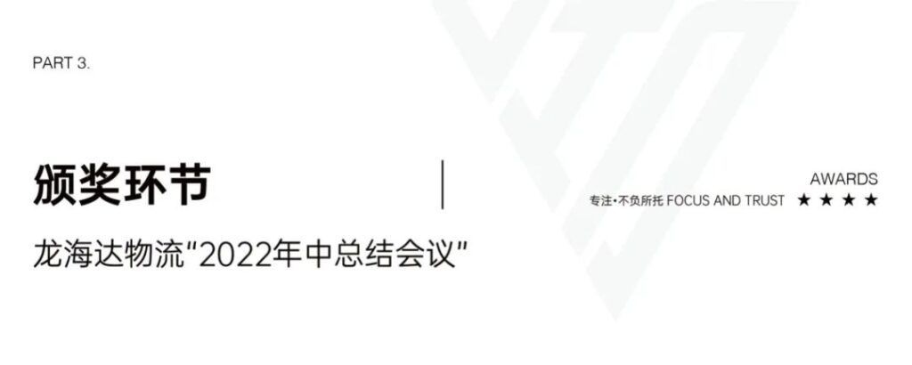 心相融·碿i蠢簇璾sdt全球娱乐城物流2022年中总结聚会会议