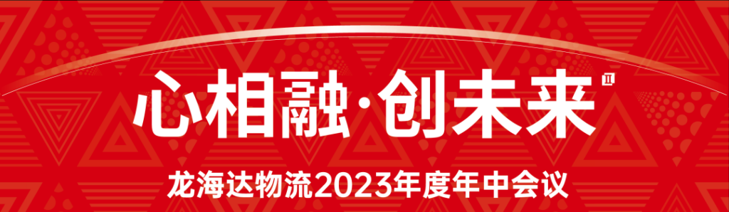 心相融·碿i蠢 | usdt全球娱乐城物流2023年度年中聚会会议