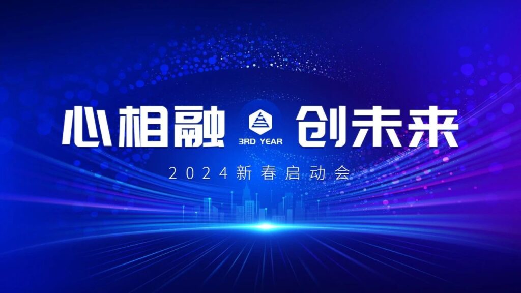 心相融·碿i蠢储 | 新疆usdt全球娱乐城物流2024新春启动会