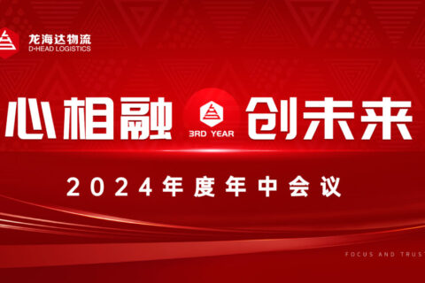 心相融·碿i蠢储髚usdt全球娱乐城物流2024年度年中聚会会议