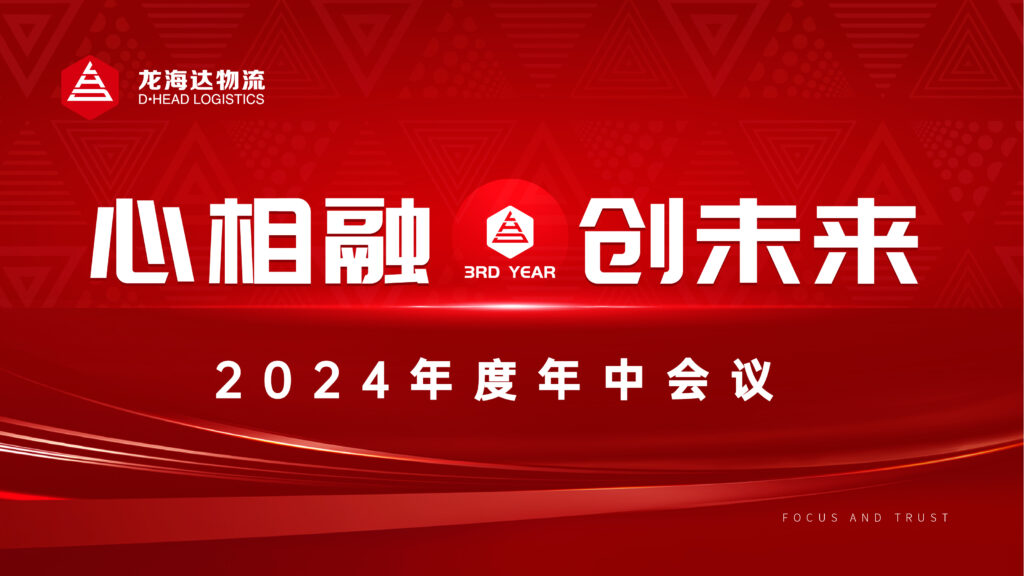 心相融·碿i蠢储髚usdt全球娱乐城物流2024年度年中聚会会议